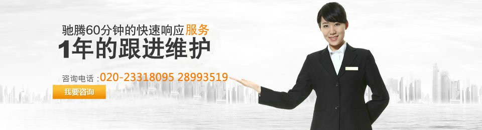 馳騰60分鐘快速響應(yīng)服務(wù)，12個(gè)月的跟進(jìn)維護(hù)